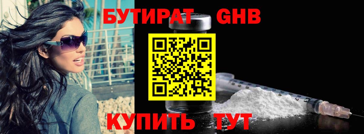 БУТИРАТ GHB Ртищево