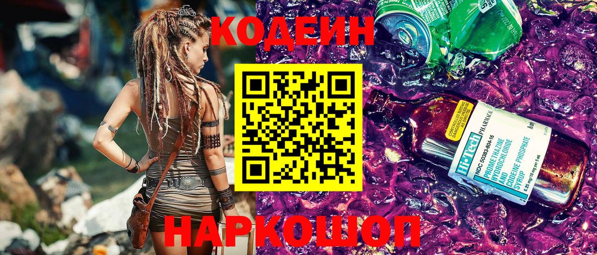 Кодеин напиток Lean (лин) Ртищево